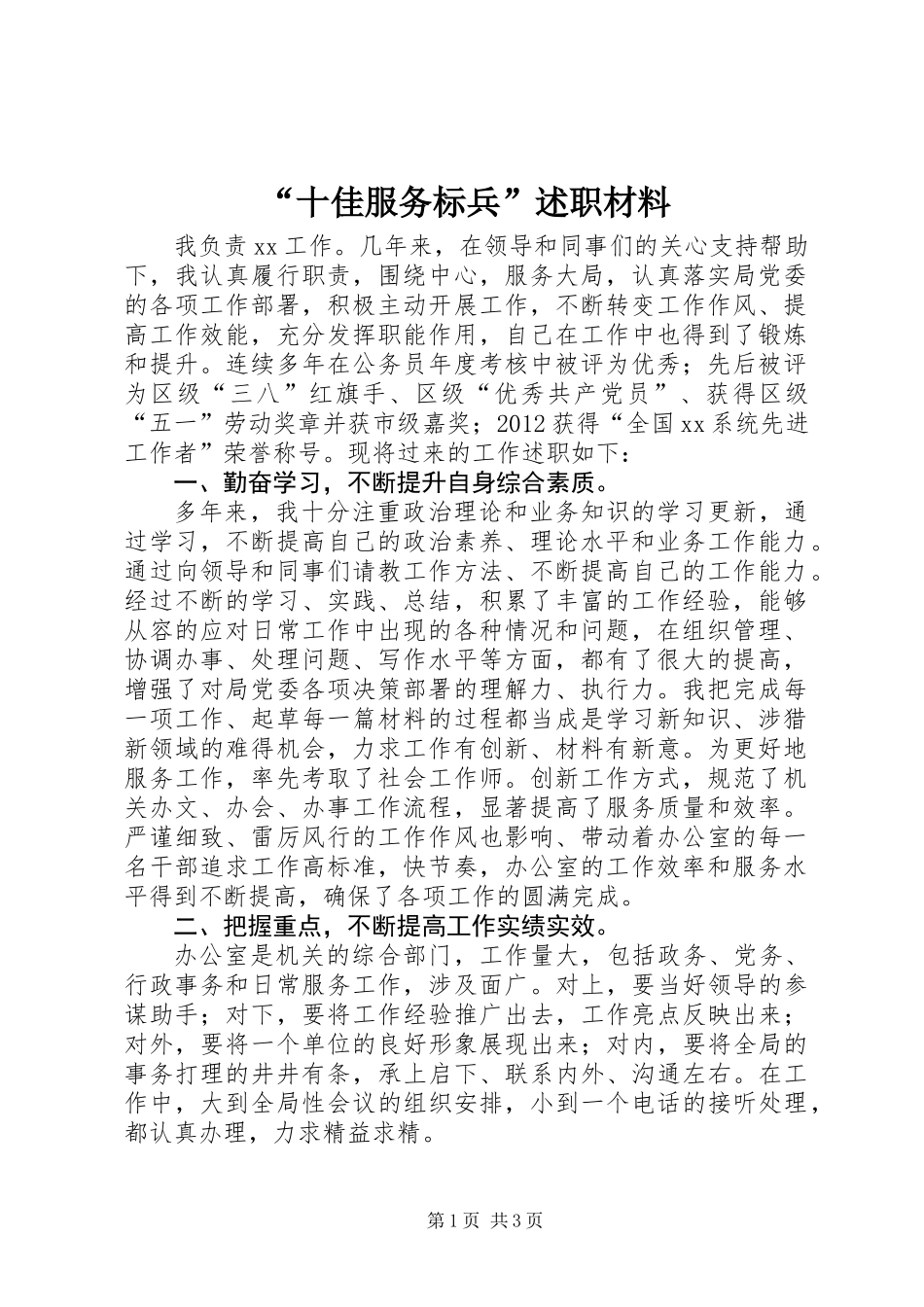“十佳服务标兵”述职材料_第1页