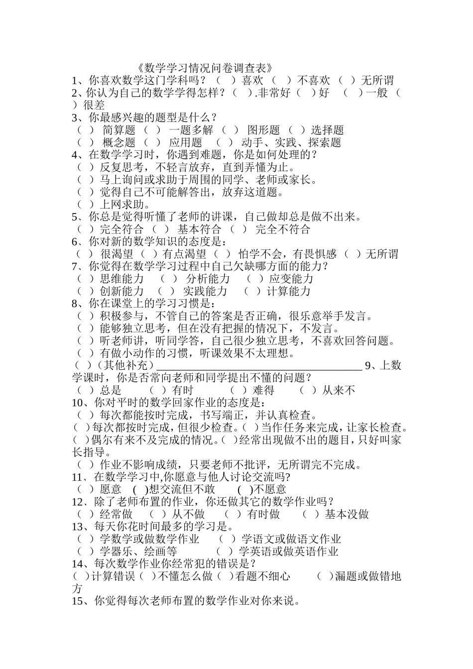 数学问卷调查刘馨_第1页