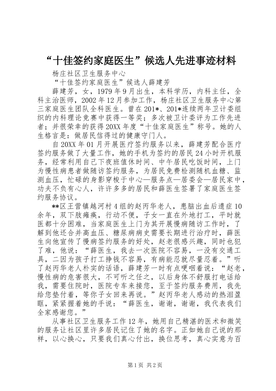 “十佳签约家庭医生”候选人先进事迹材料_第1页