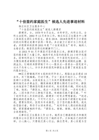 “十佳签约家庭医生”候选人先进事迹材料