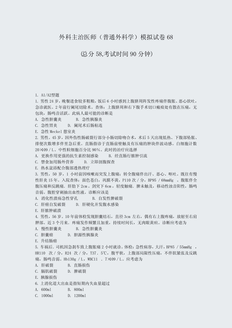 外科主治医师普通外科学模拟试卷68_真题-无答案 _第1页