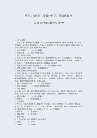 外科主治医师普通外科学模拟试卷68_真题-无答案 