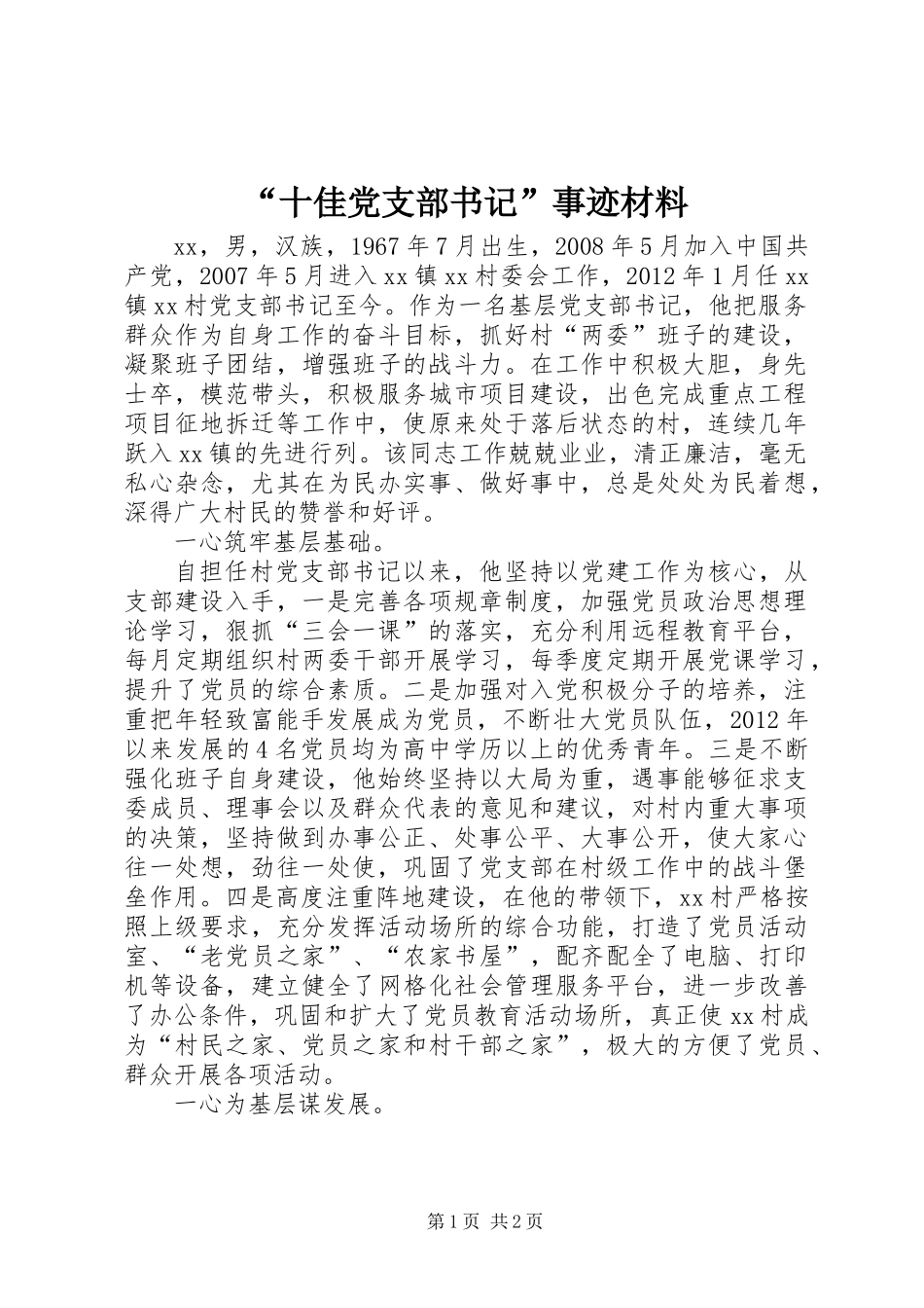 “十佳党支部书记”事迹材料_第1页