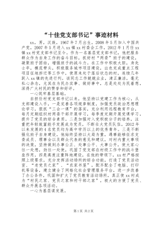 “十佳党支部书记”事迹材料