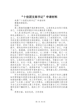 “十佳团支部书记”申请材料