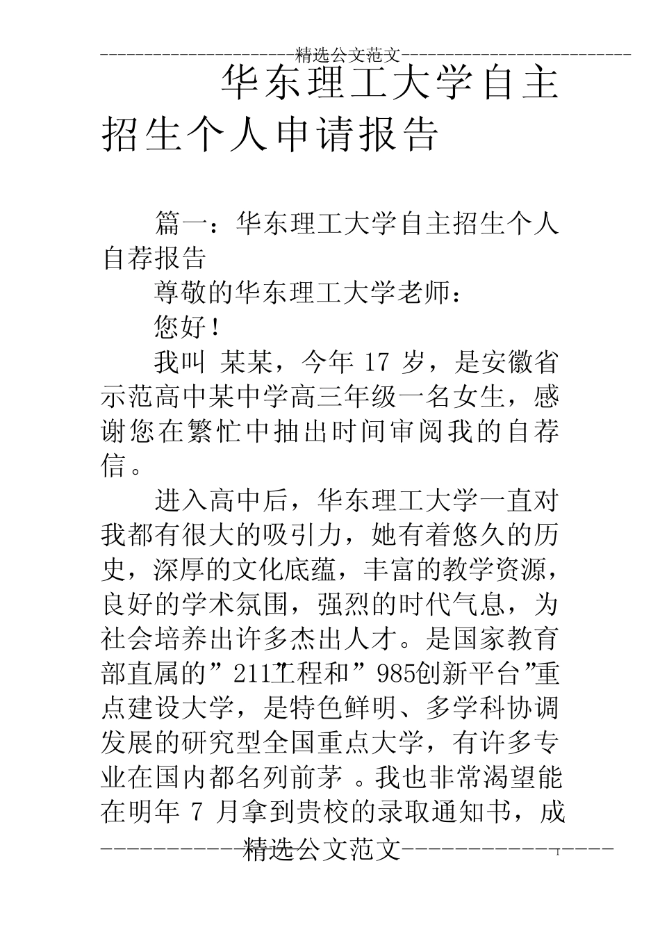 华东理工大学自主招生个人申请报告 _第1页