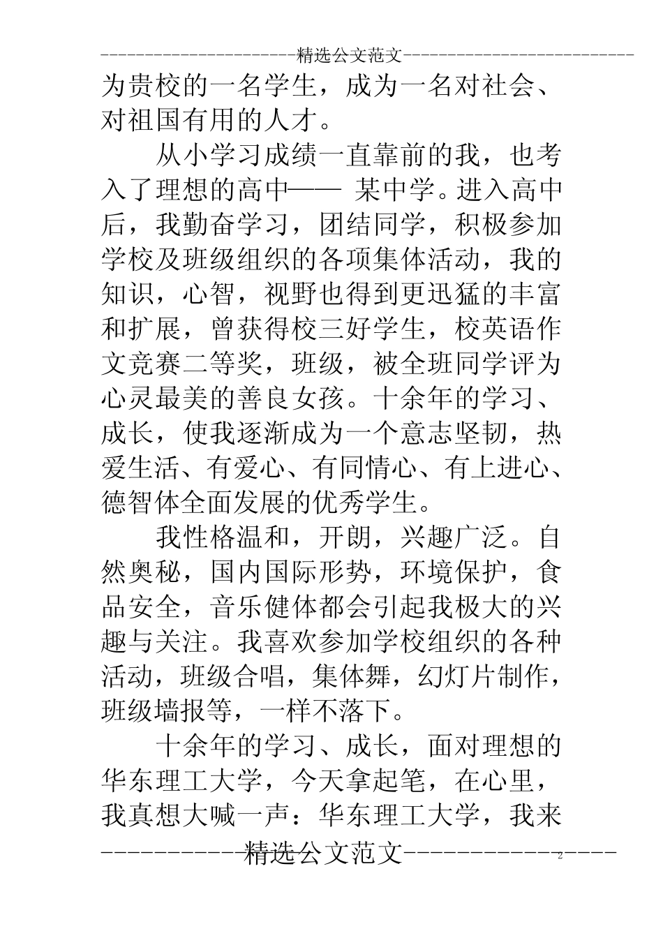 华东理工大学自主招生个人申请报告 _第2页