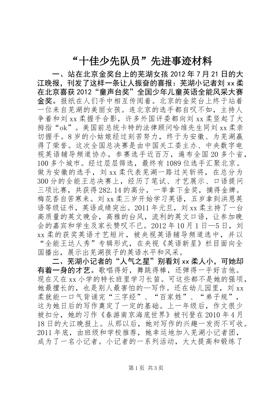 “十佳少先队员”先进事迹材料_第1页