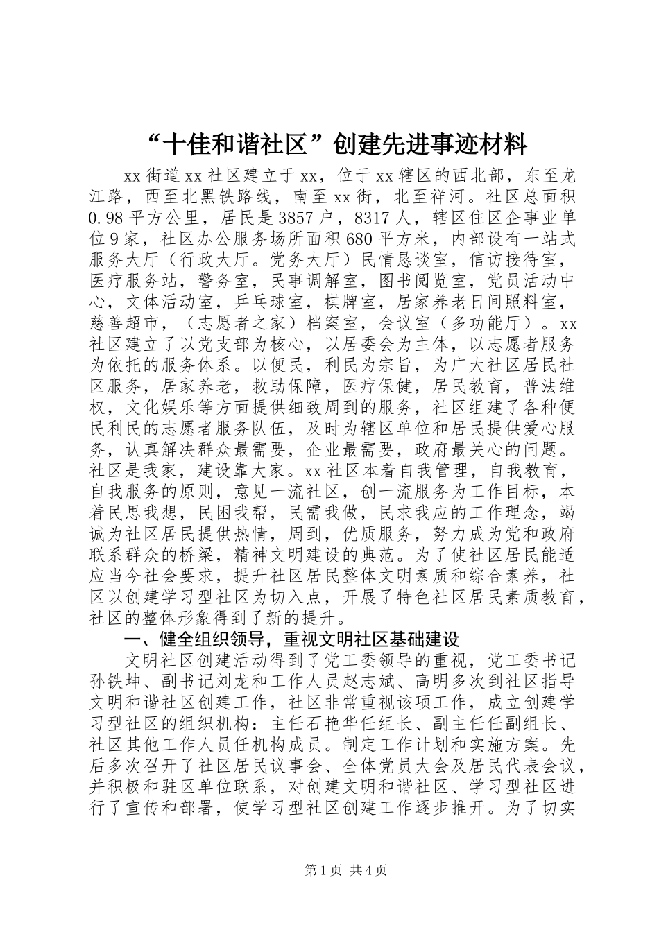 “十佳和谐社区”创建先进事迹材料_第1页
