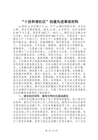 “十佳和谐社区”创建先进事迹材料