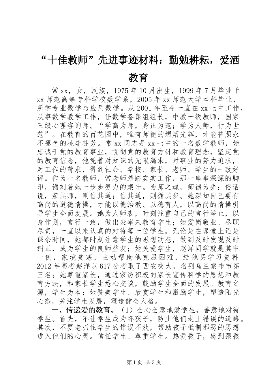 “十佳教师”先进事迹材料：勤勉耕耘，爱洒教育_第1页
