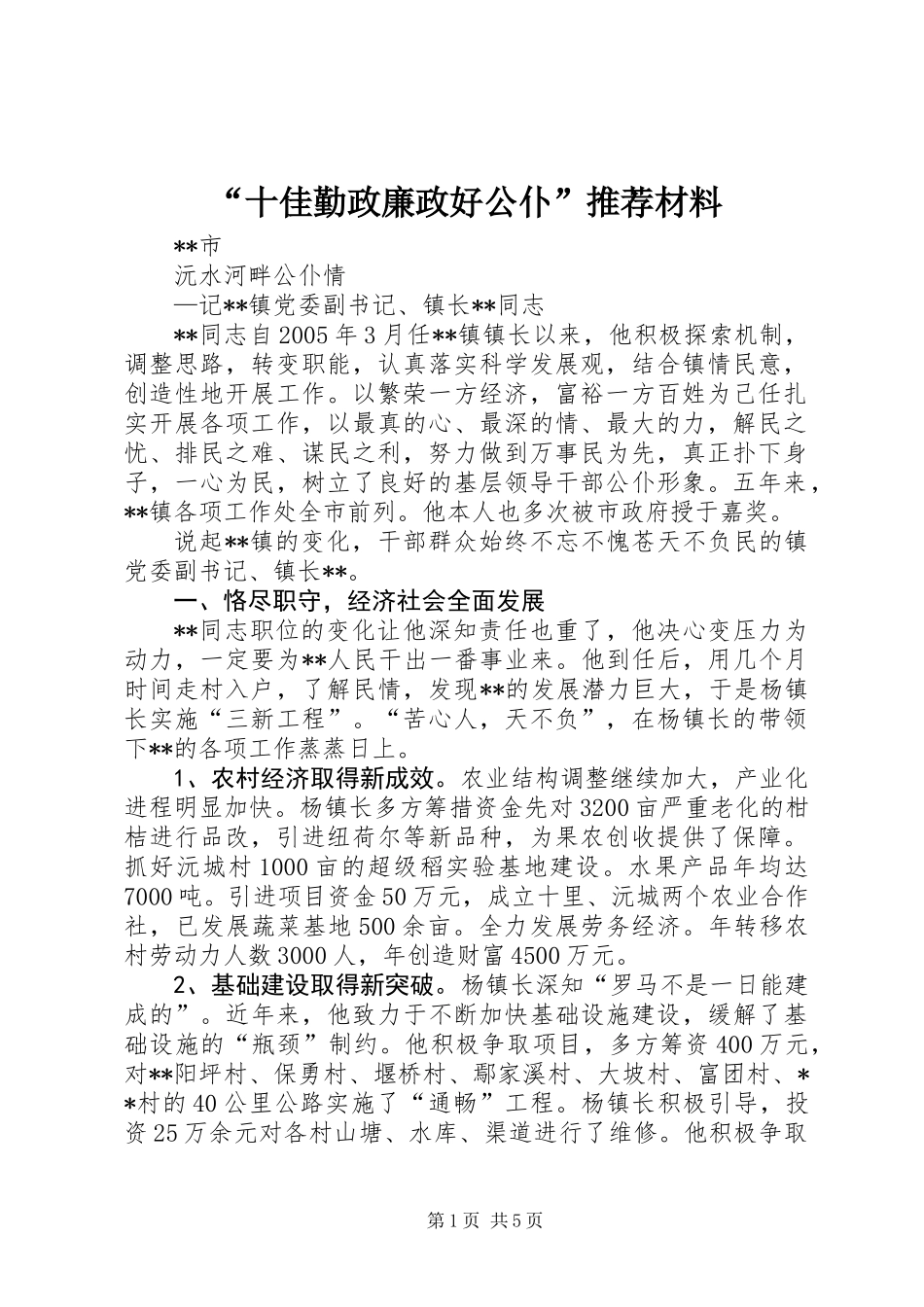 “十佳勤政廉政好公仆”推荐材料_第1页