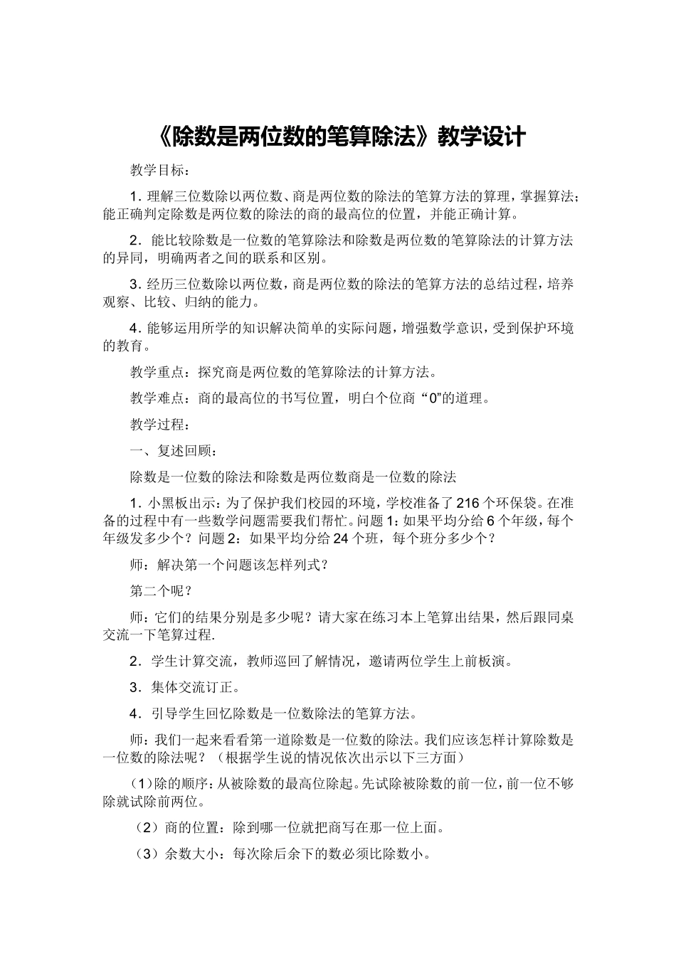 除数是两位数的笔算除法教学设计_第1页