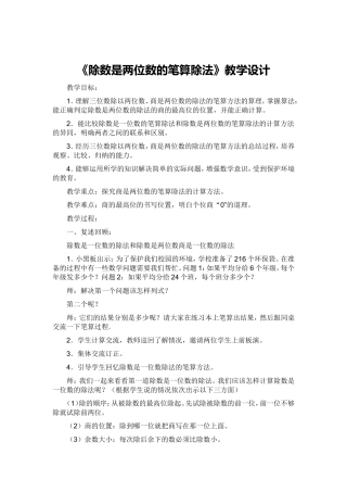 除数是两位数的笔算除法教学设计