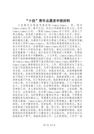 “十佳”青年志愿者申报材料