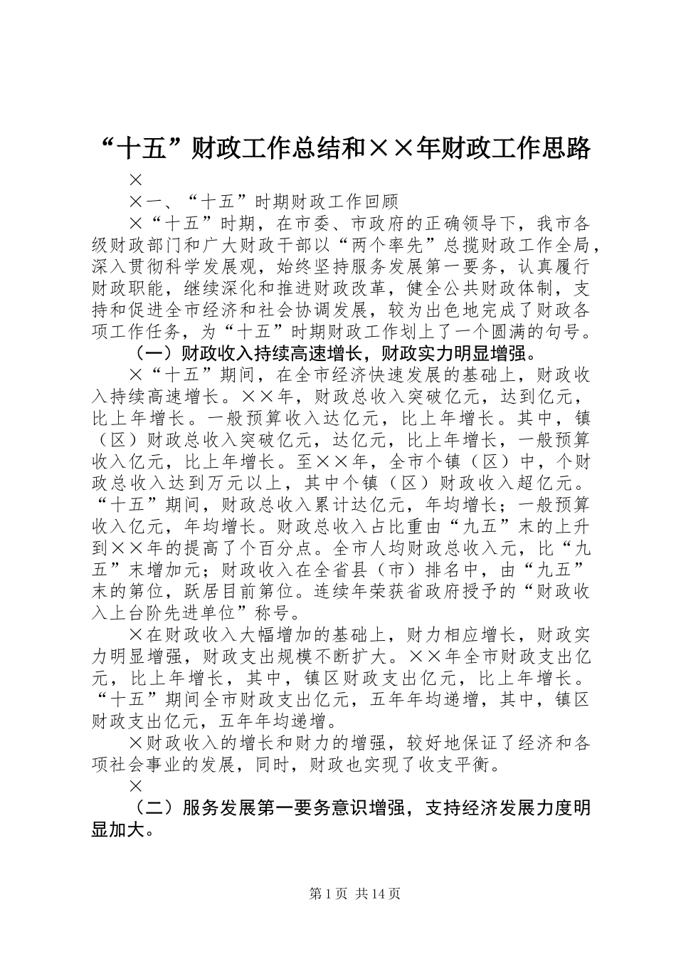 “十五”财政工作总结和××年财政工作思路_第1页