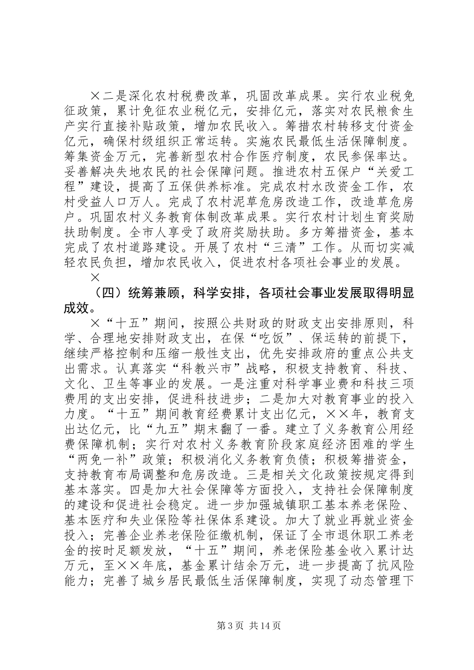 “十五”财政工作总结和××年财政工作思路_第3页