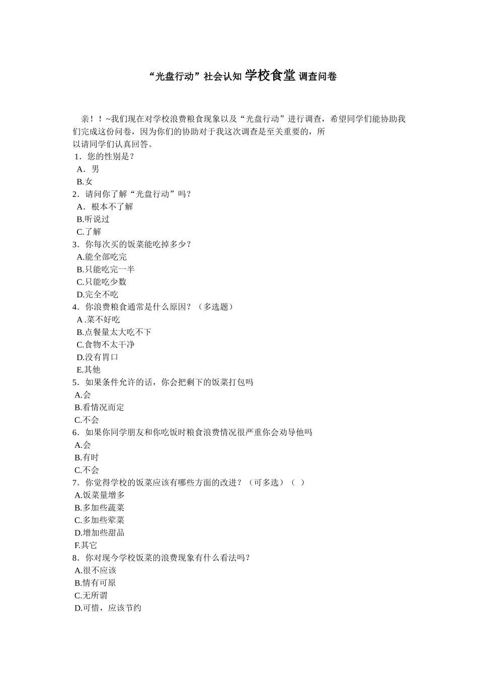 调查问卷（学校食堂）_第1页