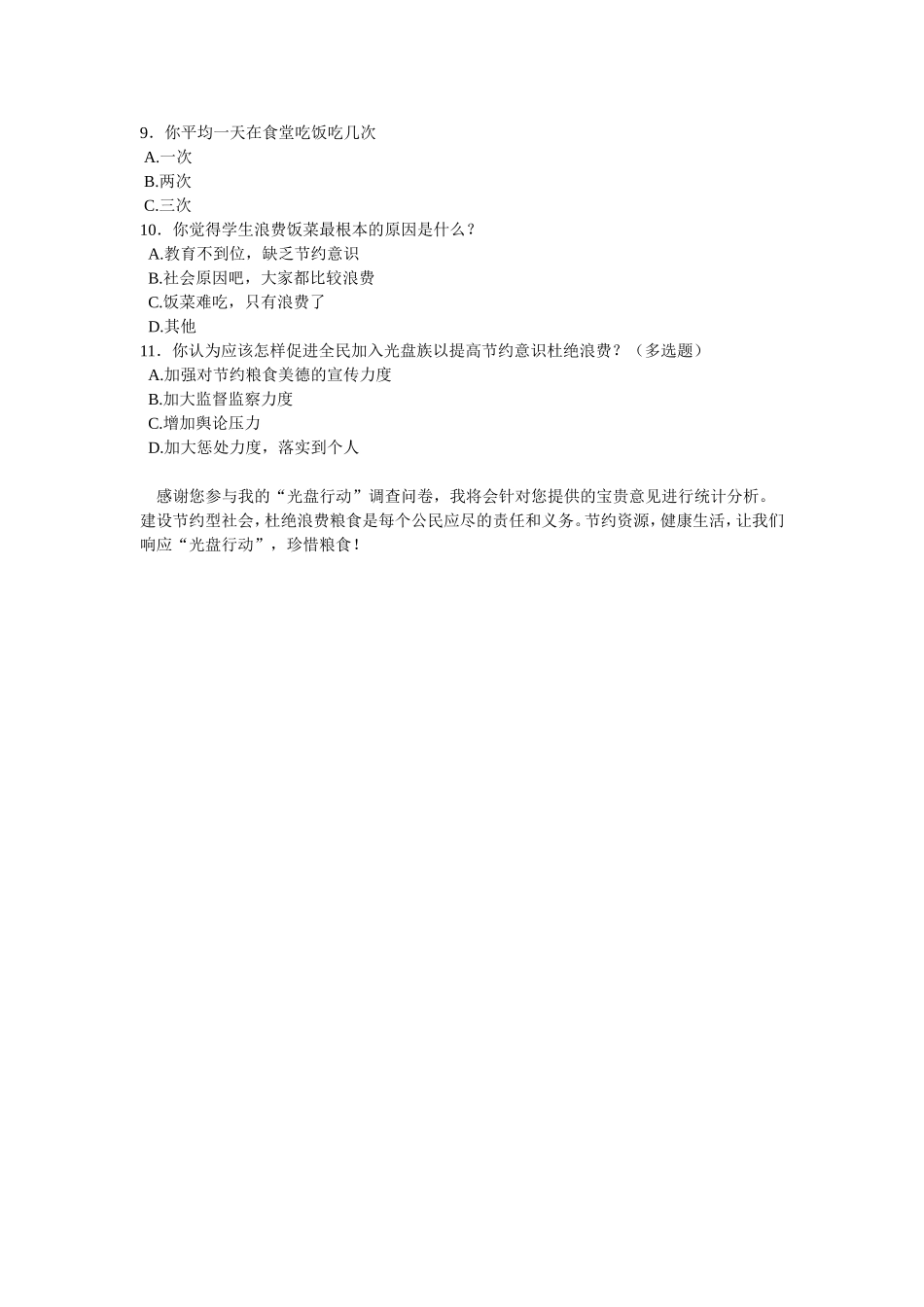 调查问卷（学校食堂）_第2页