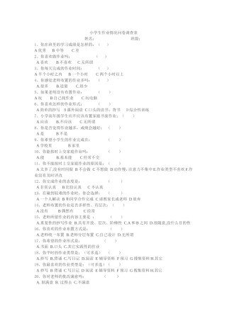 小学生作业情况问卷调查表