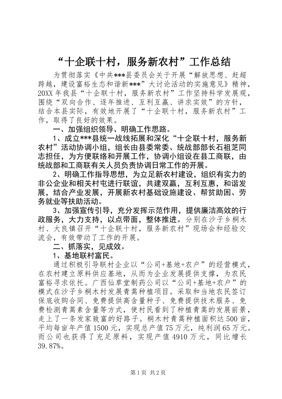 “十企联十村，服务新农村”工作总结_第1页