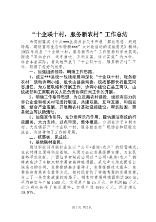 “十企联十村，服务新农村”工作总结