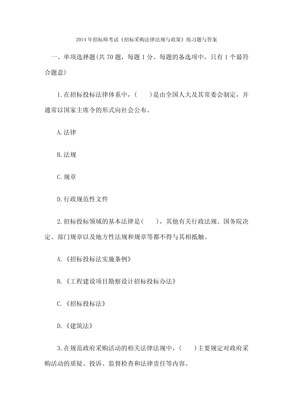 招标师考试《招标采购法律法规与政策》练习题与答案 _第1页