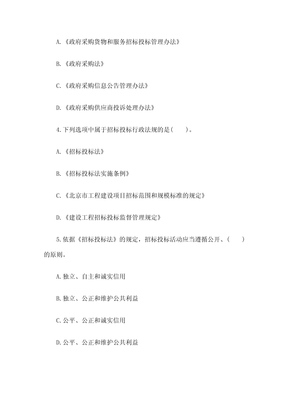 招标师考试《招标采购法律法规与政策》练习题与答案 _第2页
