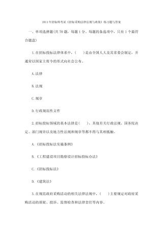 招标师考试《招标采购法律法规与政策》练习题与答案 