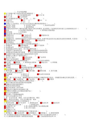 工程经济学多选题 