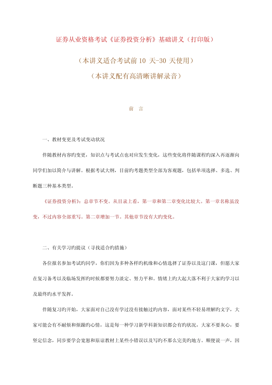 2023年证券从业资格考试证券投资分析基础讲义打印版 _第1页