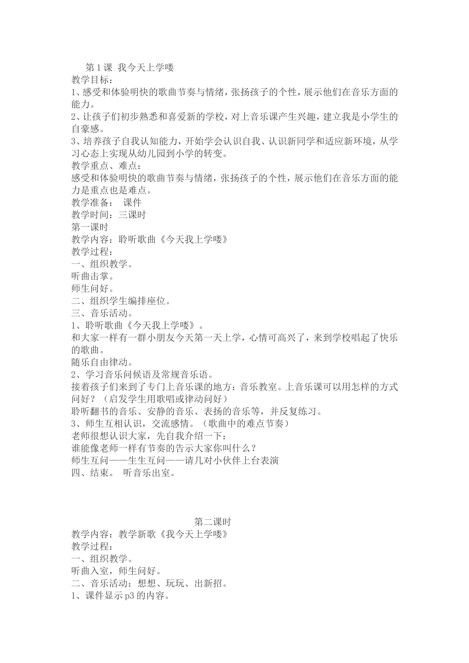 《今天上学咯》教案_第1页