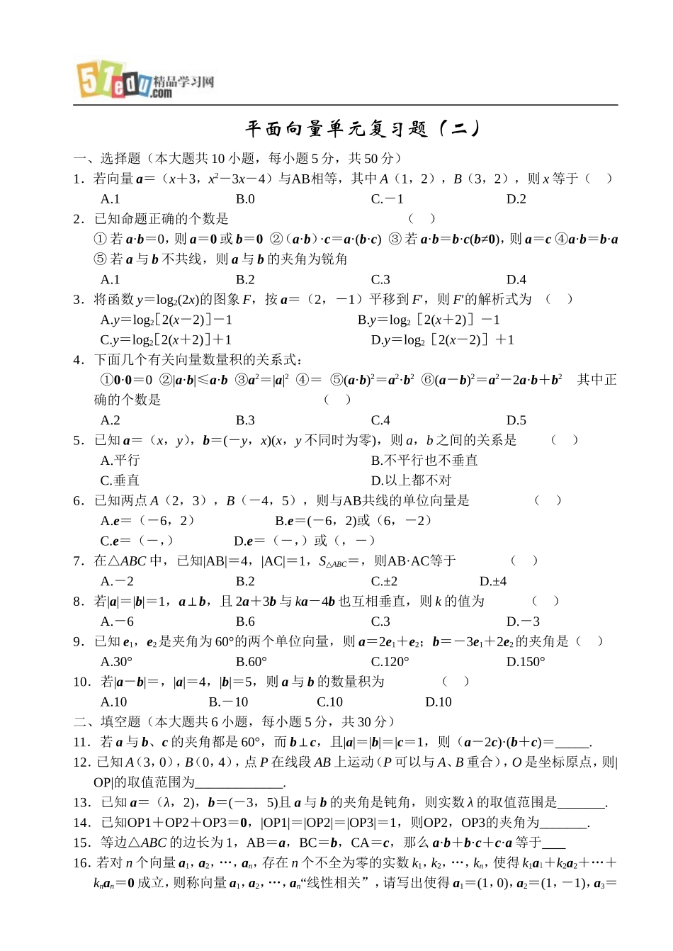 高中数学试题：平面向量单元复习题(二)_第1页