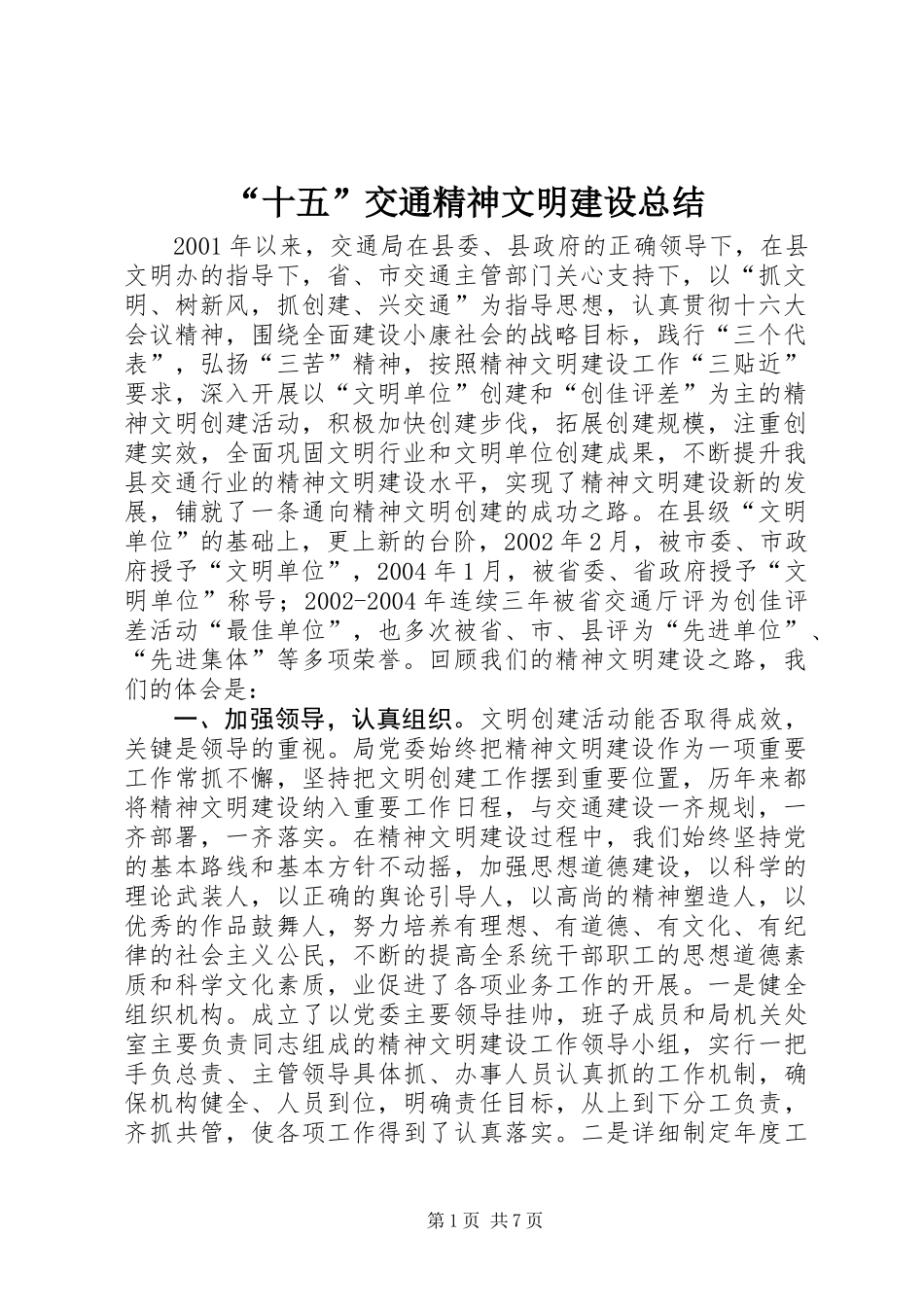 “十五”交通精神文明建设总结_第1页