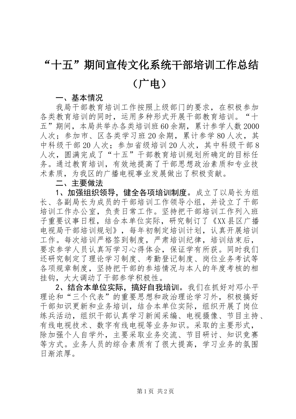 “十五”期间宣传文化系统干部培训工作总结（广电）_第1页