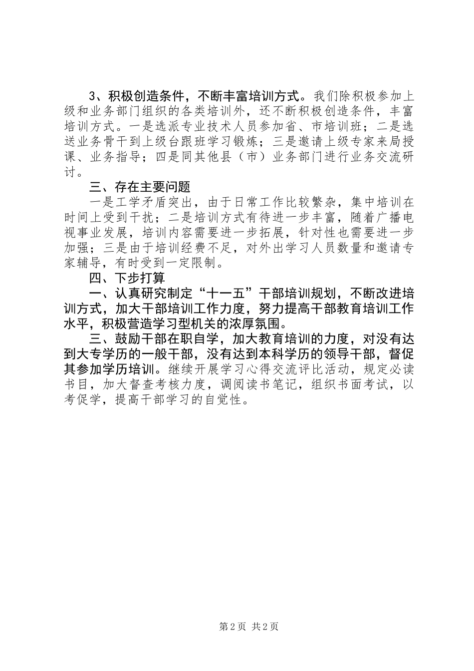 “十五”期间宣传文化系统干部培训工作总结（广电）_第2页