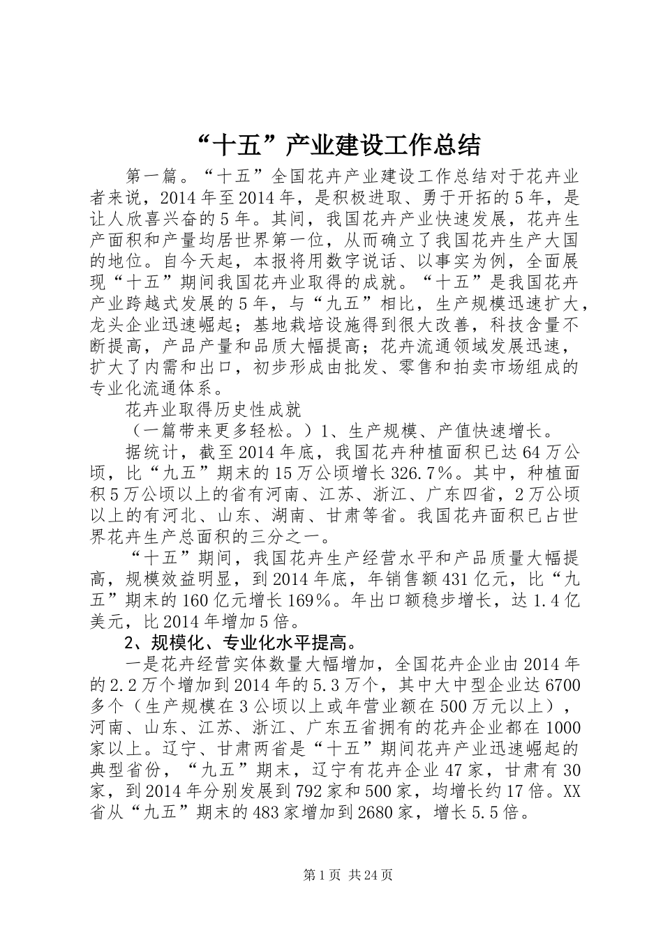 “十五”产业建设工作总结_第1页