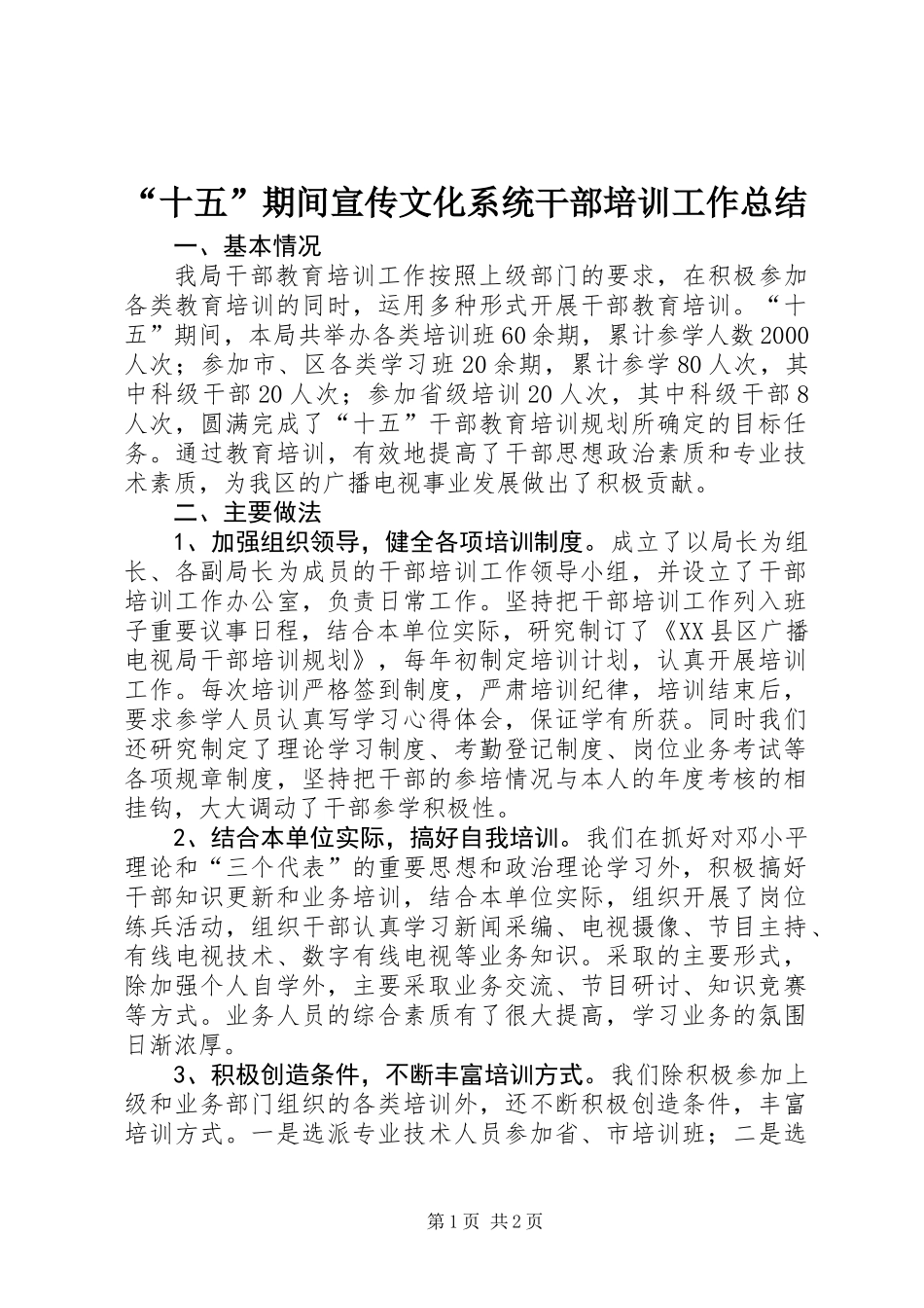 “十五”期间宣传文化系统干部培训工作总结 (2)_第1页