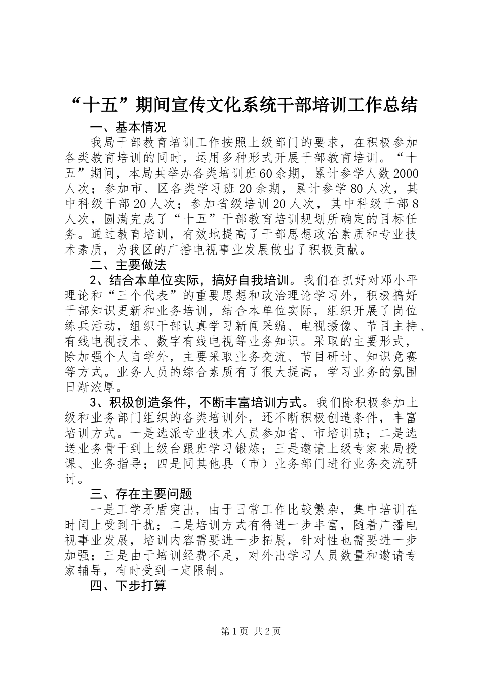 “十五”期间宣传文化系统干部培训工作总结_第1页