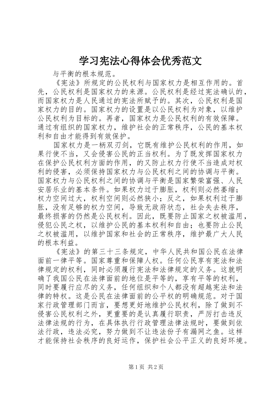 学习宪法心得体会优秀范文_第1页