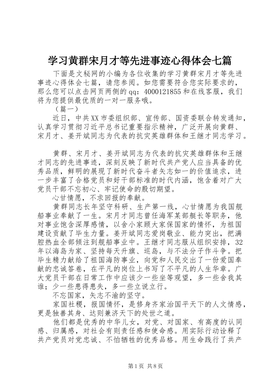 学习黄群宋月才等先进事迹心得体会七篇_第1页