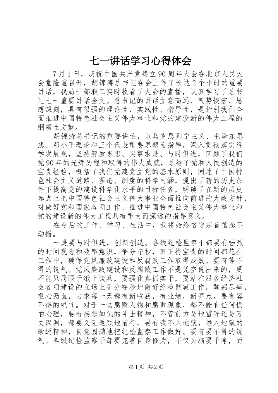 七一讲话学习心得体会_第1页
