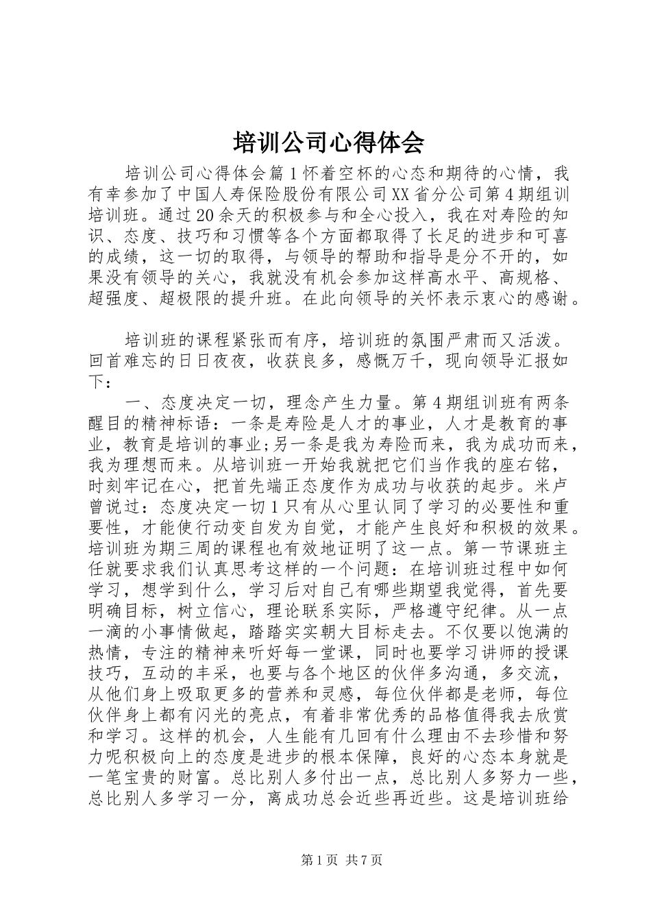 培训公司心得体会_第1页