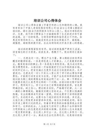培训公司心得体会