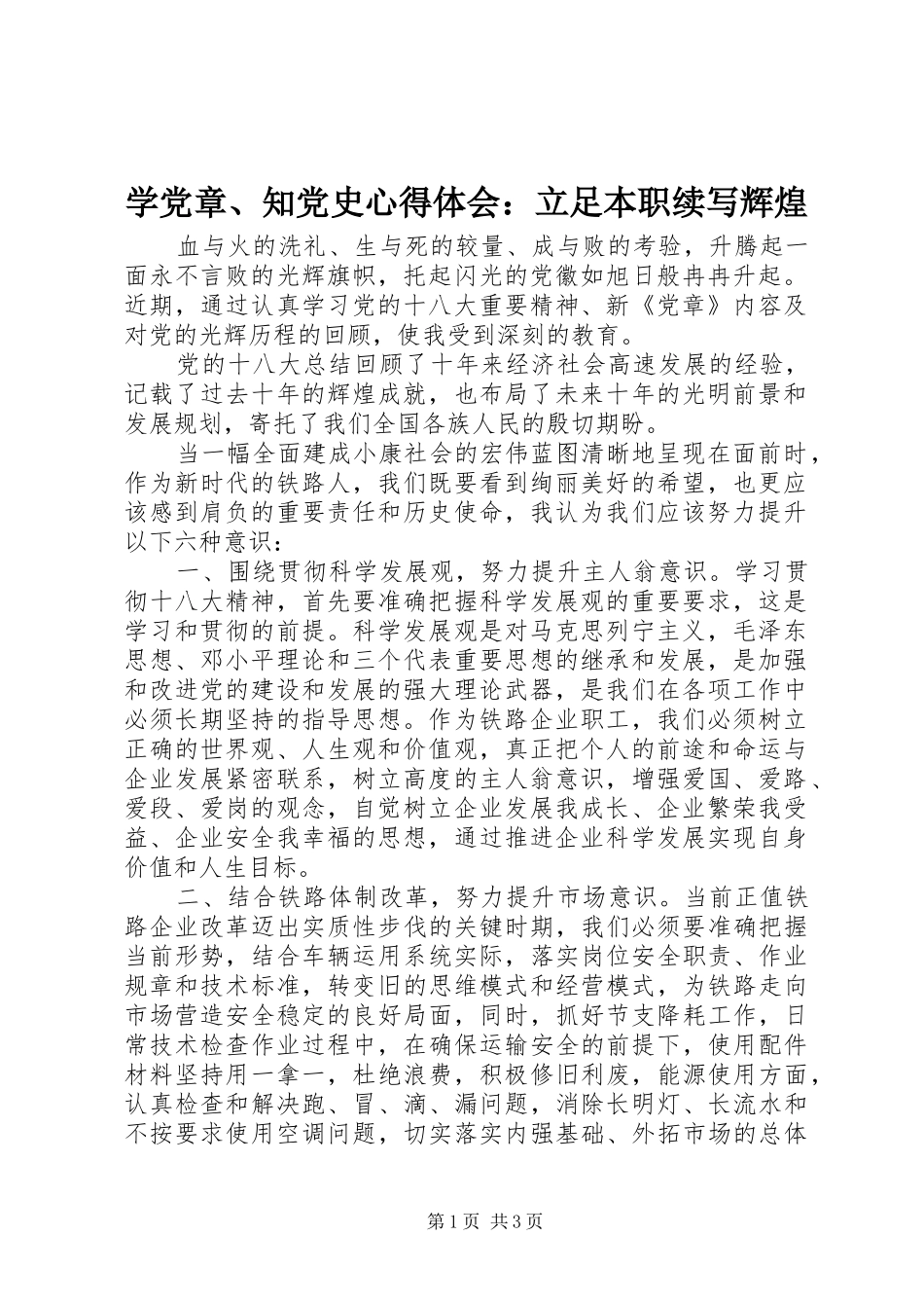 学党章、知党史心得体会：立足本职续写辉煌_第1页