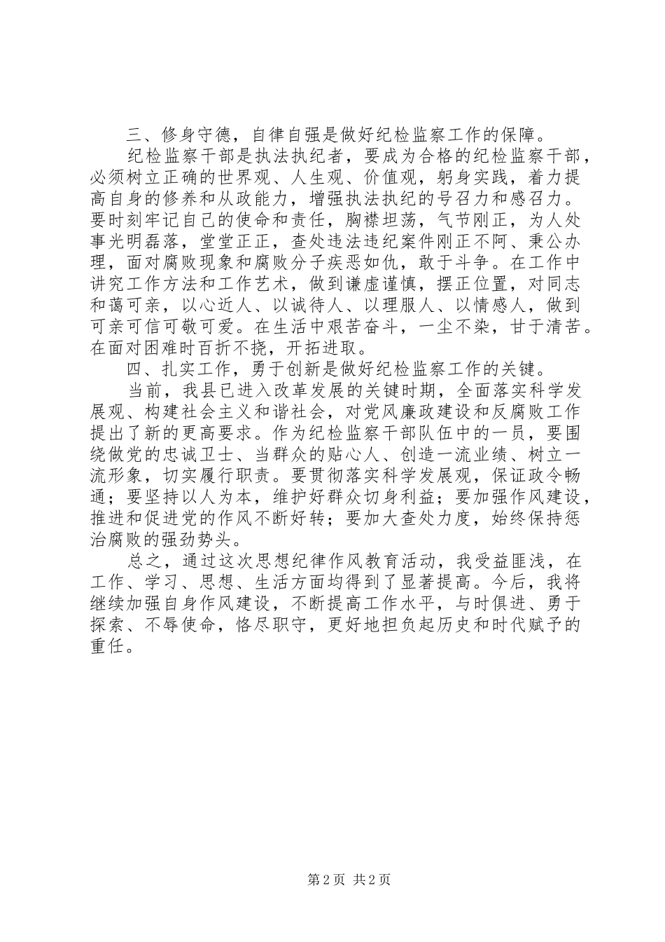 纪检监察干部思想纪律作风教育活动心得体会_第2页