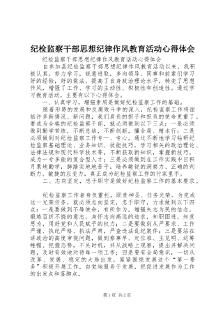 纪检监察干部思想纪律作风教育活动心得体会