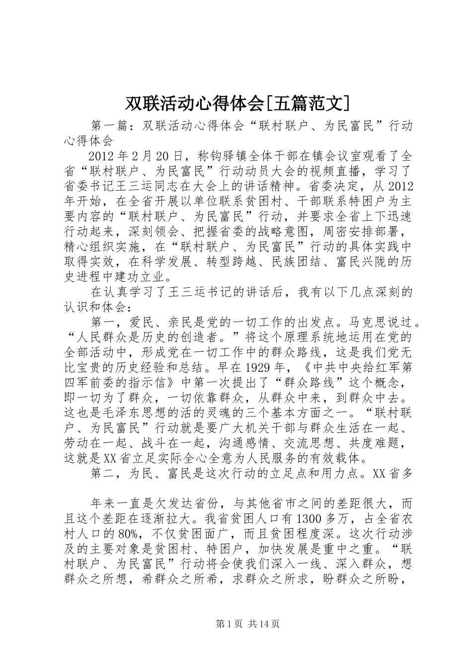 双联活动心得体会[五篇范文]_第1页