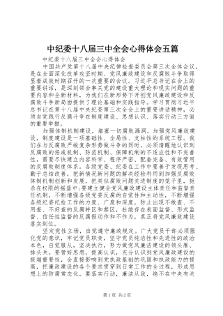 中纪委十八届三中全会心得体会五篇