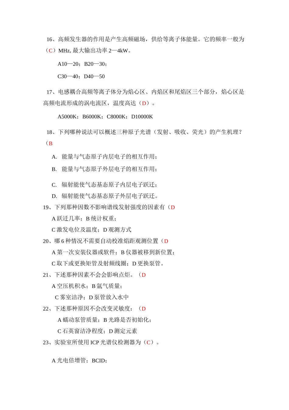 电感耦合等离子体发射光谱法(选择题)_第3页